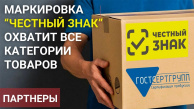 Маркировка “Честный ЗНАК” охватит все категории товаров