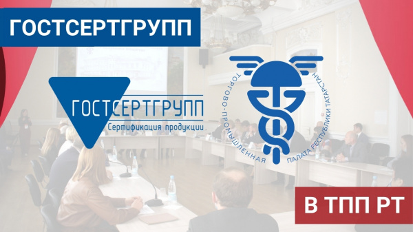 ГОСТСЕРТГРУПП - официальный партнёр Торгово-Промышленной палаты